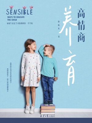 cover image of 高情商养育
